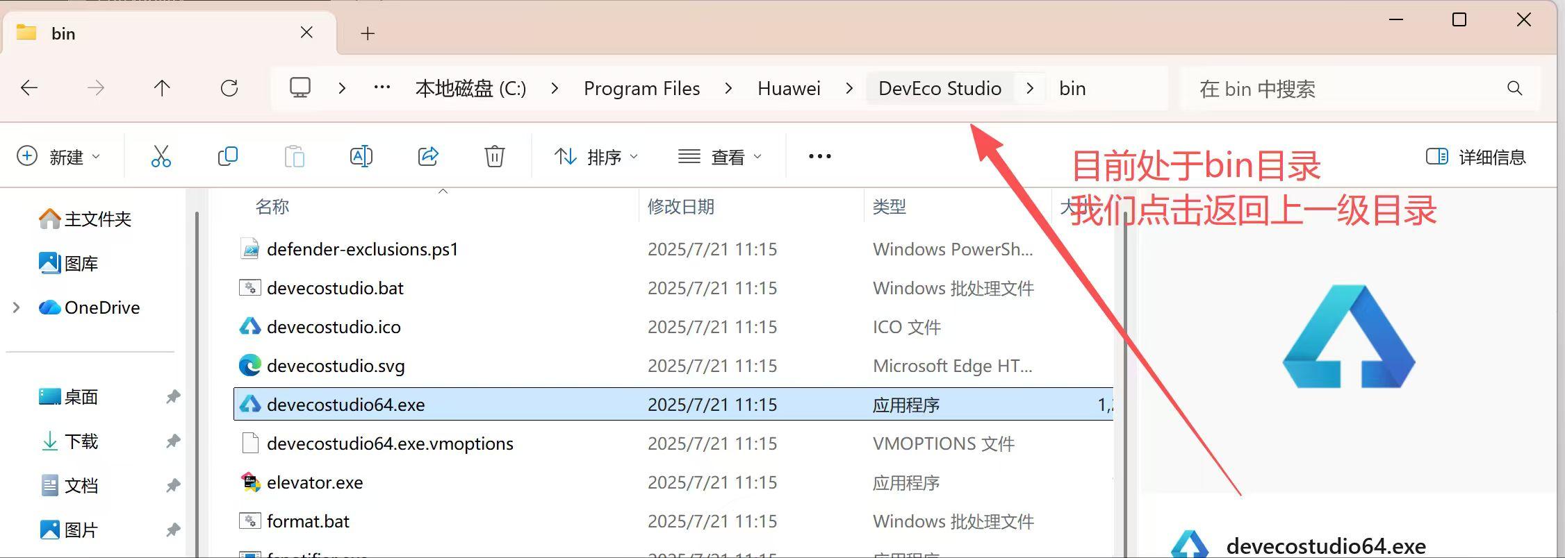 DevEco Studio 安装目录